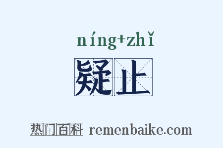 疑止是什么意思的图片